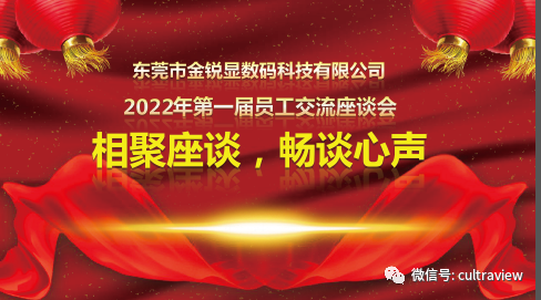 相聚座談，暢談心聲——記東莞金銳顯第一屆員工座談會(huì)