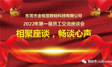 相聚座談，暢談心聲——記東莞金銳顯第一屆員工座談會